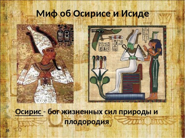 Египетская мифология Осирис