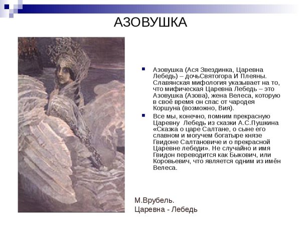 Царевна лебедь в славянской мифологии