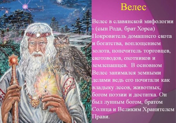 Древний Славянский Бог Велес