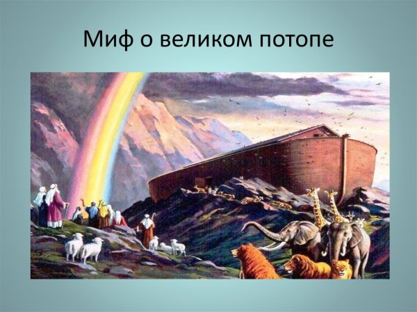 Библейские сказания Великий потоп