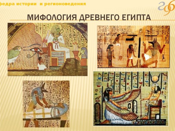 Мифологические представления древних египтян