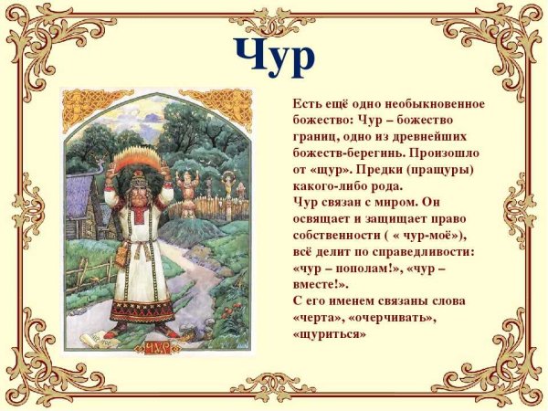 Бог чур в славянской мифологии
