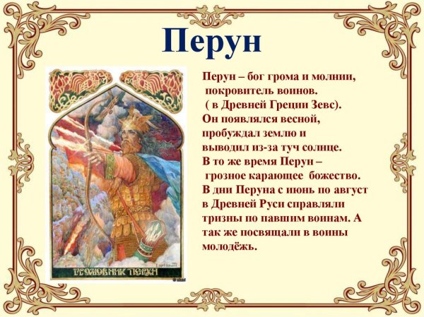 Миф о Славянском Боге