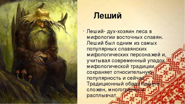 Леший мифология древних славян
