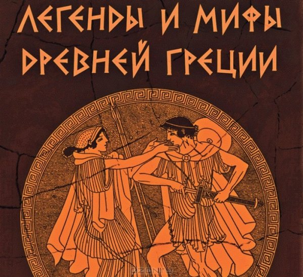 Мифы и сказания древней Греции