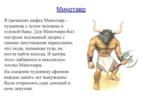 Герои мифов древней Греции Минотавр