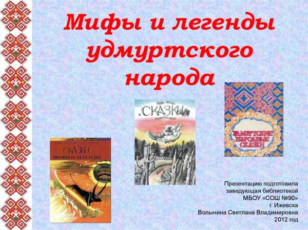 Мифы и легенды удмуртского народа презентация