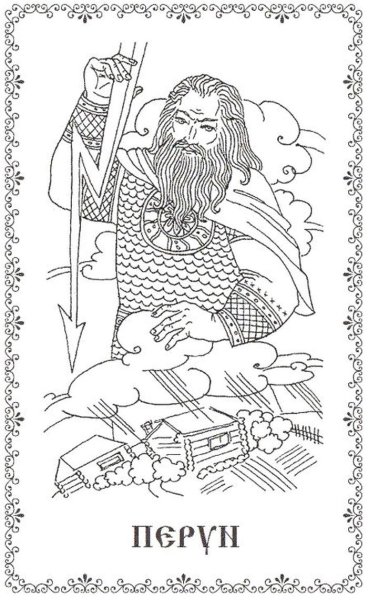 Славянский Бог Перун раскраска
