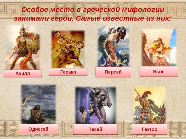 Герои древнегреческих мифов