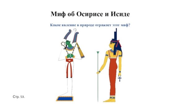Древний Египет Осирис и Исида
