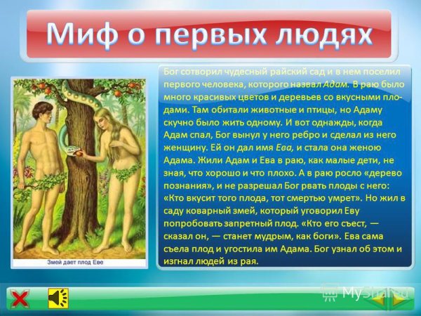 Миф о первых людях адам и ева