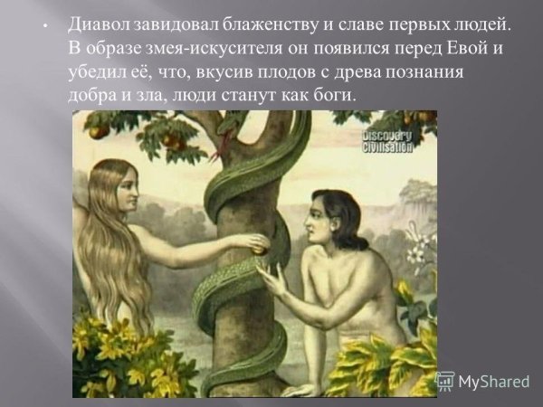 Легенда об Адаме и Еве