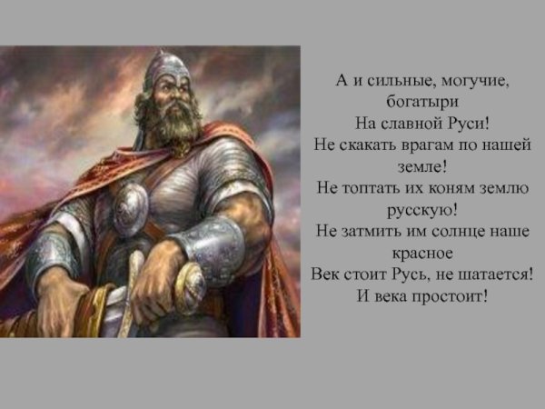 Богатыри защитники земли русской