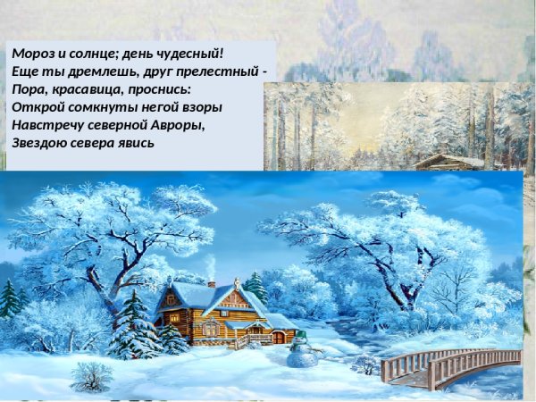Зимнее утро Пушкин Мороз и солнце