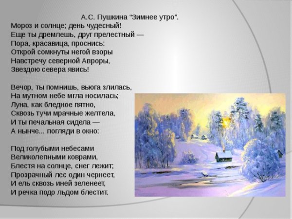 Стихотворение Пушкина зимнее утро