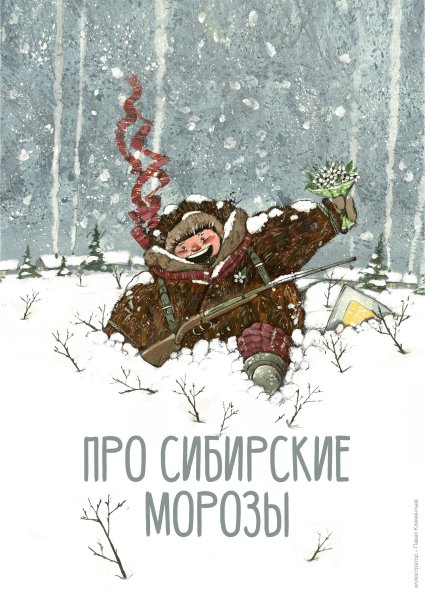 Сибирь иллюстрация