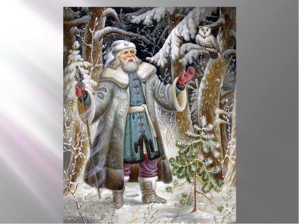 Дед Мороз Воевода Некрасов
