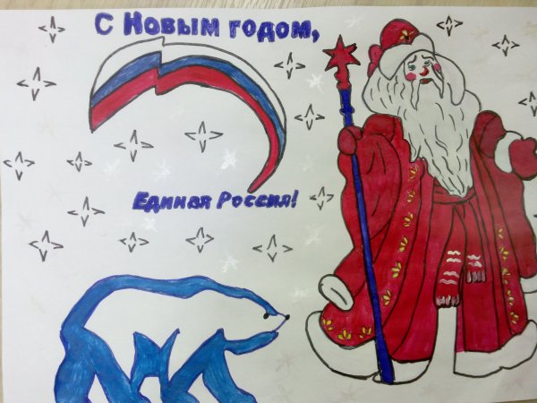 Дед Мороз единоросс детский рисунок на конкурс