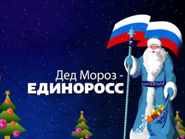 Дед Мороз Единая Россия