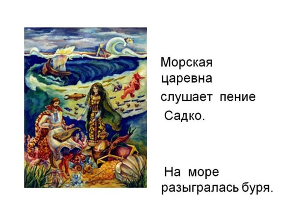 Иллюстрации к опере Садко Римского-Корсакова