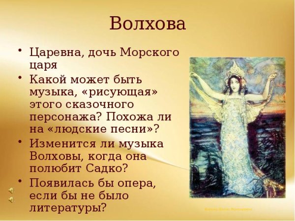 Волхова дочь морского царя Садко