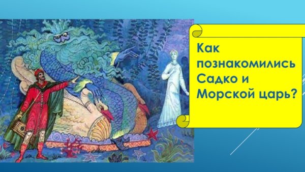 Шествие чуд морских н.а.Римского-Корсакова «Садко»