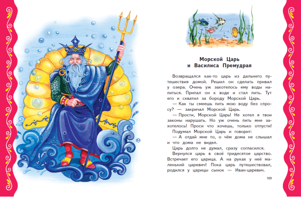 Морской царь и Василиса Премудрая книжка