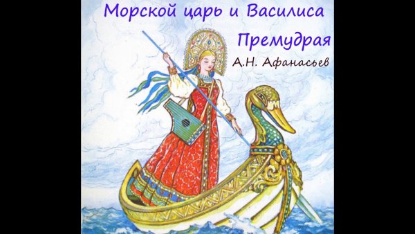 Морской царь и Василиса Премудрая