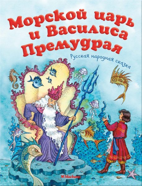 Сказка морской царь и Василиса Премудрая