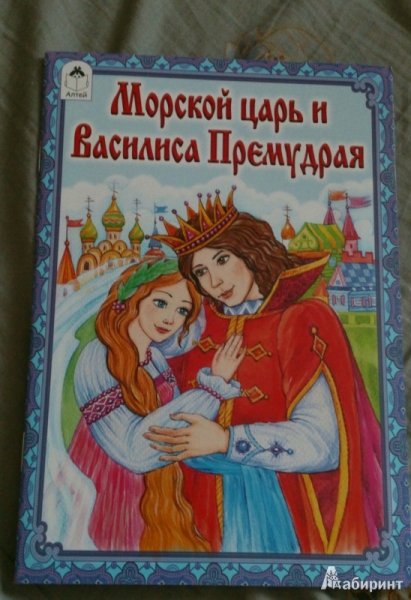 Иллюстрации по сказке Василиса Премудрая и морской царь