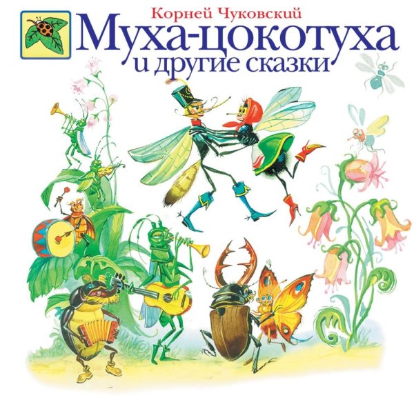 Иллюстрация к сказке Муха Цокотуха Чуковского