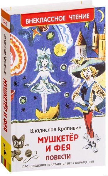 Книга Владислава Крапивина Мушкетер и Фея