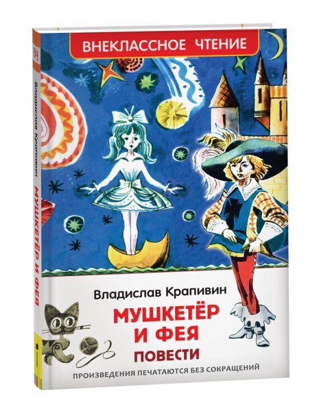 Крапивин Мушкетер и Фея книга