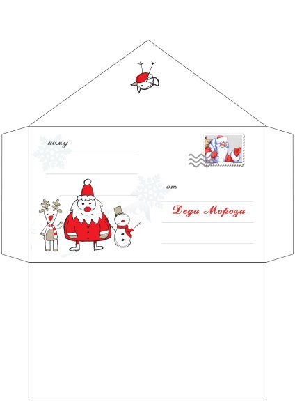 Шаблон конверта для печати на а4 деду Морозу