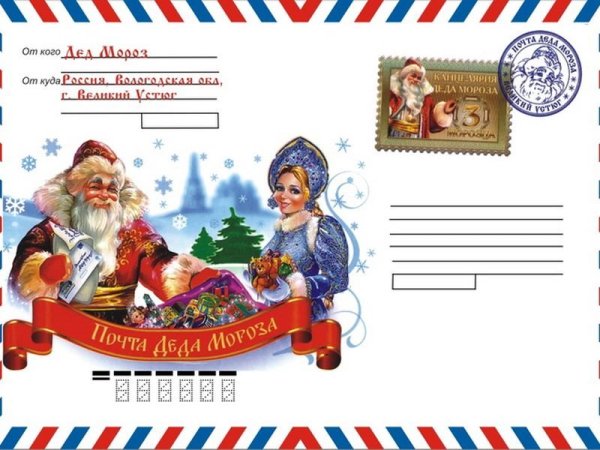Письмо от Деда Мороза конверт