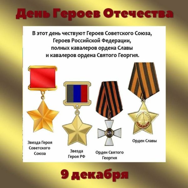 День героев России 9 декабря