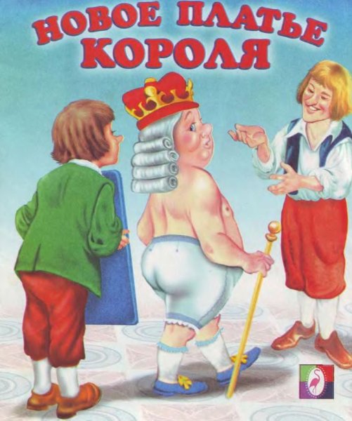 Новый наряд короля Андерсен детская книжка