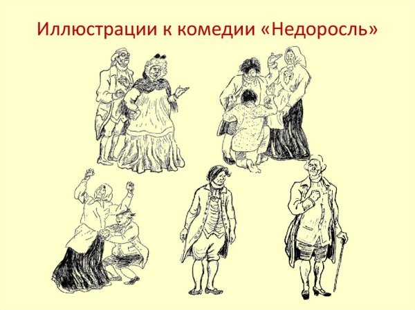 Иллюстрации к комедии Недоросль Фонвизина