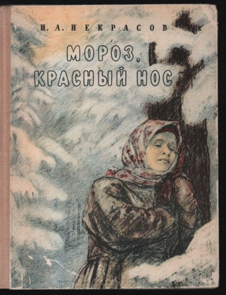 «Мороз, красный нос» н. а. Некрасова (1863)