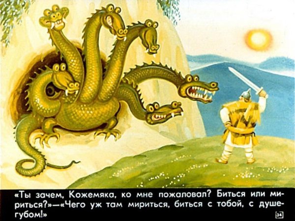 Никита Кожемяка и змей Горыныч