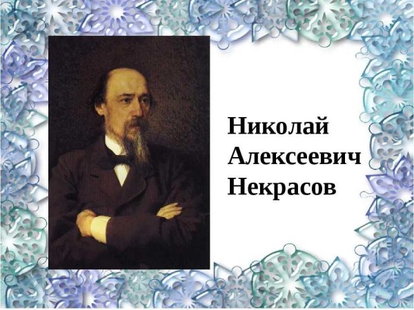 Воевода Некрасов Николай Алексеевич