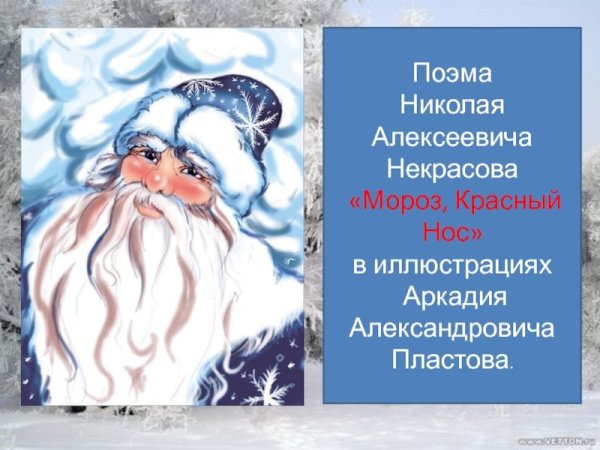 Дед Мороз красный нос Николай Алексеевич Некрасов