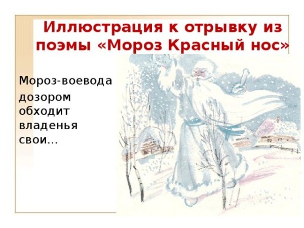 Иллюстрации Мороз красный нос н а Некрасова