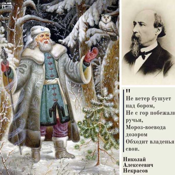Николай Алексеевич Некрасов Мороз Воевода