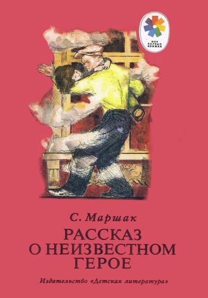 Рассказ о неизвестном герое Самуила Маршака книга