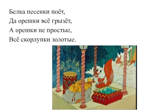 Пушкин сказка о царе Салтане Белочка