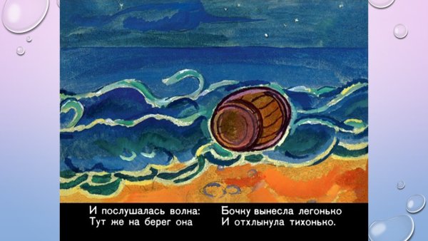 Царь Салтан (Пушкин) бочка в море
