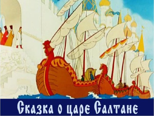 Пушкин сказка о царе Салтане иллюстрации корабль