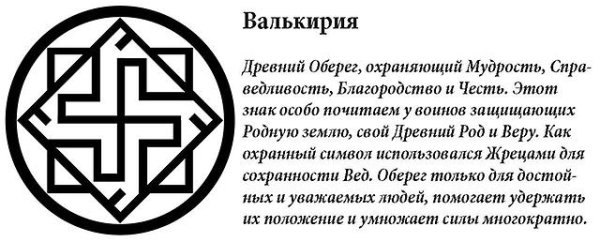 Валькирия Славянский символ тату