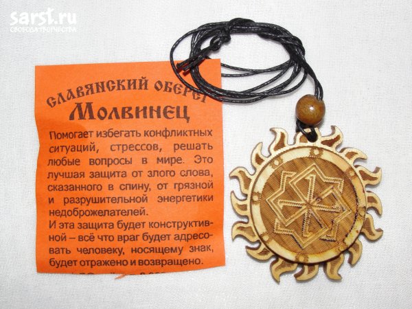 Славянский символ Молвинец